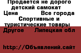 Продается не дорого детский самокат) › Цена ­ 2 000 - Все города Спортивные и туристические товары » Другое   . Липецкая обл.